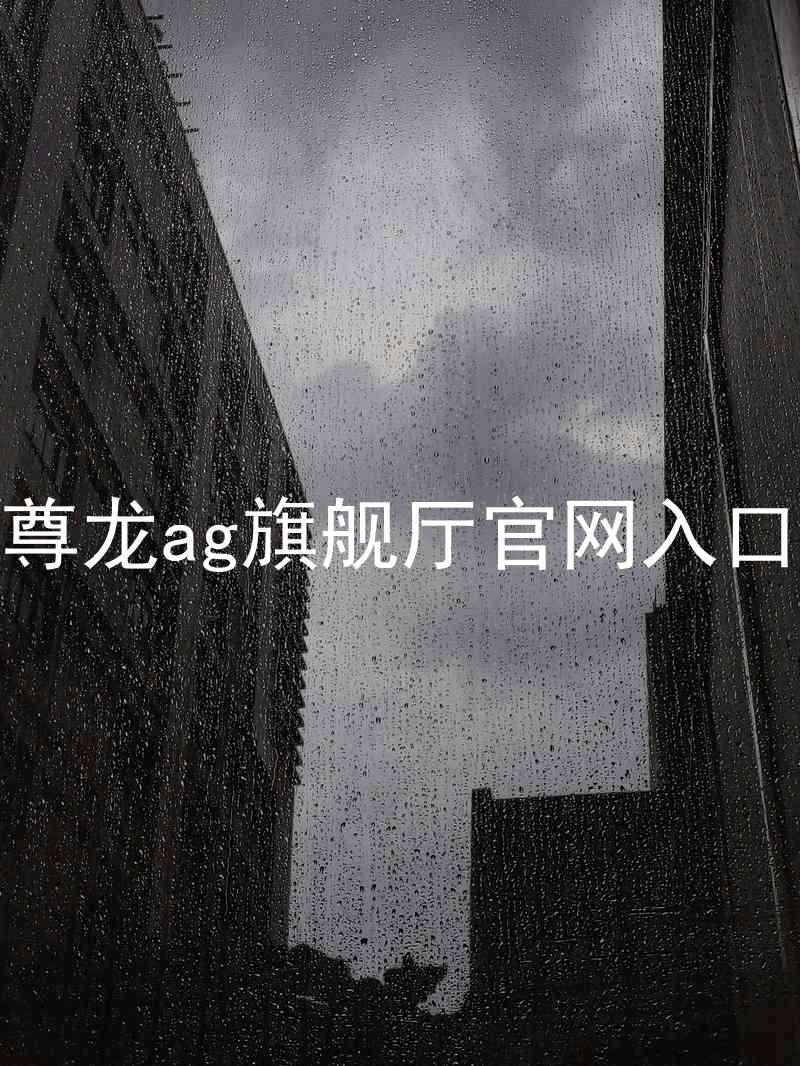 尊龙ag旗舰厅官网入口