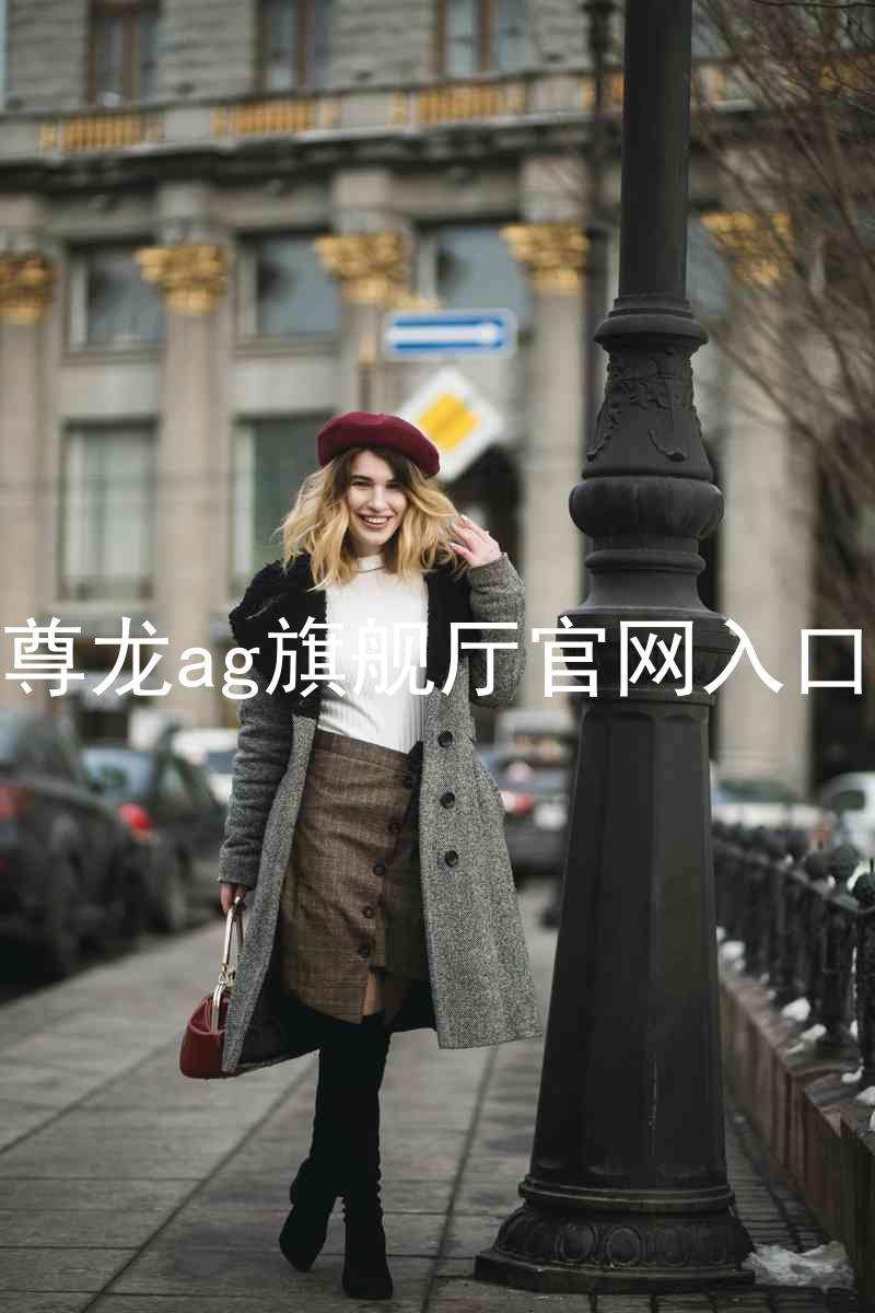 尊龙ag旗舰厅官网入口