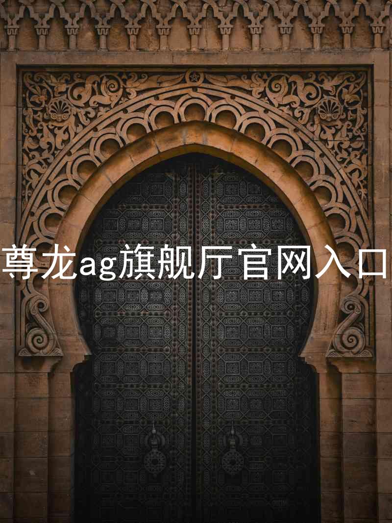 尊龙ag旗舰厅官网入口